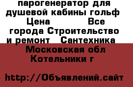 парогенератор для душевой кабины гольф › Цена ­ 4 000 - Все города Строительство и ремонт » Сантехника   . Московская обл.,Котельники г.